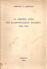 Τα απώτερα αίτια του ελληνοϊταλικού πολέμου 1940-1941
