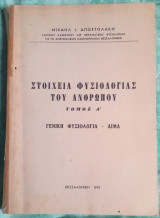 Στοιχεία φυσιολογίας του ανθρώπου τόμος Α' γενική φυσιολογία-αίμα