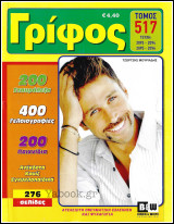 Σταυρόλεξο Γρίφος τόμος #517