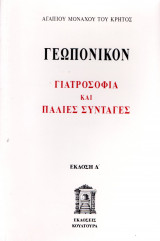 Γεωπονικόν Γιατροσόφια και Παλιές Συνταγές