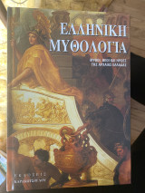 Ελληνική Μυθολογία (μύθοι, θεοί και ήρωες της Αρχαίας Ελλάδας): Μύθοι, θεοί και ήρωες της αρχαίας Ελλάδας