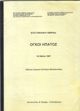 Πρακτικά Σεμιναρίου "Όγκοι Ήπατος" ( 1997)