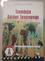 Τεχνολογία δικτύων επικοινωνιών