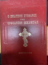 Ο Ενιαύσιος Στέφανος της Ορθοδόξου Ανατ. Εκκλησίας