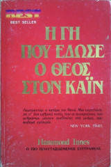 Η Γη που Εδωσε ο Θεός στον Κάιν