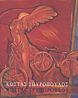 ΚΩΣΤΑΣ ΣΠΥΡΟΠΟΥΛΟΣ