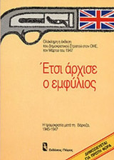 ΕΤΣΙ ΑΡΧΙΣΕ Ο ΕΜΦΥΛΙΟΣ