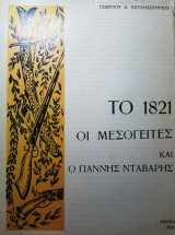 Το 1821, οι Μεσογείτες και ο Γιάννης Ντάβαρης