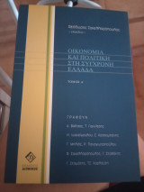 Οικονομία και πολιτική στη σύγχρονη Ελλάδα τόμος Α