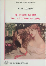 Η μικρή κυρία του μεγάλου σπιτιού