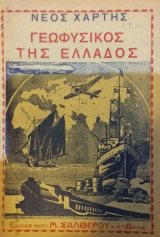 Νέος Χάρτης Γεωφυσικός Της Ελλάδος