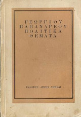 Γεωργίου Παπανδρέου Πολιτικά Θέματα