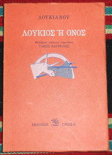 Λουκιος η ονος 1982 λουκιανου μεταφραση καρβελης