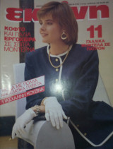 Περιοδικό Εκείνη τεύχος 4 1987