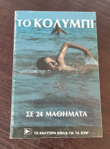 ΤΟ ΚΟΛΥΜΠΙ - ΣΕ 24 ΜΑΘΗΜΑΤΑ (ΕΙΚΟΝΟΓΡΑΦΗΜΕΝΟ)