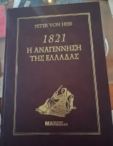 1821 Η Αναγέννηση της Ελλάδας