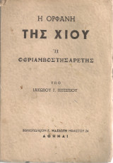 Η ορφανή της Χίου ή ο θρίαμβος της αρετής