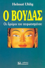 Ο Βούδας