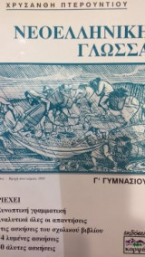 Νεοελληνική Γλώσσα Γ' Γυμνασίου