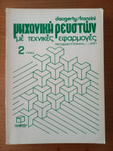 Μηχανική ρευστών - Με τεχνικές εφαρμογές - 2ος τόμος