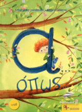 Α... ΟΠΩΣ... (+CD)