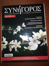 Συνήγορος Τεύχος 54