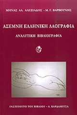 ΑΣΕΜΝΗ ΕΛΛΗΝΙΚΗ ΛΑΟΓΡΑΦΙΑ