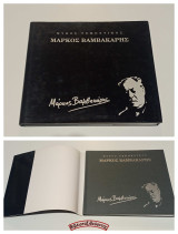 Μάρκος Βαμβακάρης - Μύθος Ρεμπέτικος