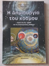 Η δημιουργια του κοσμου