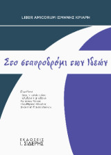 Στο σταυροδρόμι των Ιδεών: Liber Amicorum Ισμήνης Κριάρη