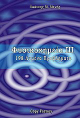 Φυσικοχημεία ΙΙΙ