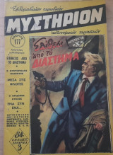 Μυστήριον #177
