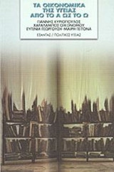 ΤΑ ΟΙΚΟΝΟΜΙΚΑ ΤΗΣ ΥΓΕΙΑΣ ΑΠΟ ΤΟ Α ΩΣ ΤΟ Ω