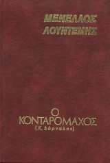 Ο κονταρομάχος