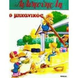 Ο μηχανικός