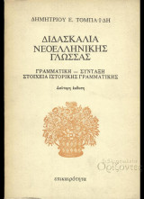 Διδασκαλία Νεοελληνικής Γλώσσας: Γραμματική, σύνταξη, σημασιολογία, στοιχεία ιστορικής γραμματικής
