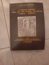 Η επαρχία κισαμου μέσα από την ιστορία της κρήτης
