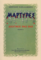 Μάρτυρες, διωγμοί 1942-1945