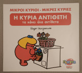Μικροί κύριοι Μικρές κυρίες Η κυρία Αντίθετη τα κάνει όλα αντίθετα