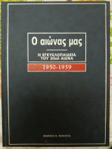 Ο αιώνας μας 1950-1959