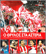 Ο Θρύλος στα αστέρια