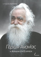 Γέρων Ανανίας – Η αγκαλιά των Εξαρχείων