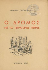 Ο Δρόμος με τις τετράγωνες πέτρες