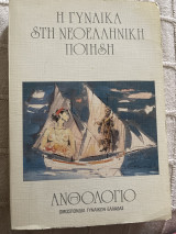 Η γυναίκα στη νεοελληνική ποίηση ανθολόγιο