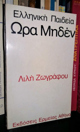 Ελληνική Παιδεία Ώρα Μηδέν [1972]