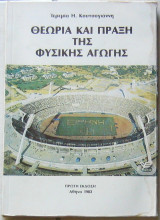 ΘΕΩΡΙΑ ΚΑΙ ΠΡΑΞΗ ΤΗΣ ΦΥΣΙΚΗΣ ΑΓΩΓΗΣ