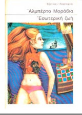 Εσωτερικη ζωη
