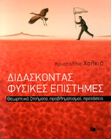 Διδάσκοντας Φυσικές Επιστήμες: Θεωρητικά ζητήματα, προβληματισμοί, προτάσεις
