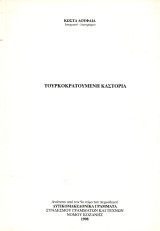 Κώστα Δούφλια (1998) Τουρκοκρατούμενη Καστοριά / Kastoria Castoria Δυτική Μακεδονία Macedonia