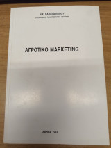 Αγροτικο Marketing